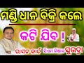 ଧାନ ବିକ୍ରି କରି ଥିଲେ କଟି ଯିବ ! ରାସନ କାର୍ଡ, ସିଏମ କିଷାନ ସୁଭଦ୍ରା ଯୋଜନା/Odisha dhan mandi New Rules 2026
