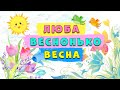 Люба веснонька-весна 🌸 ПЛЮС зі словами 🎵 дитяча пісня