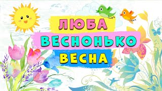 Люба веснонька-весна 🌸 ПЛЮС зі словами 🎵 дитяча пісня