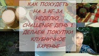 КАК ПОХУДЕТЬ НА 3 КГ ЗА НЕДЕЛЮ. CHALLENGE. ВЛОГ. СОБЛЮДАЕМ РЕЖИМ. ВАРИМ КЛУБНИЧНОЕ ВАРЕНЬЕ КАК ПОХУДЕТЬ НА 3 КГ ЗА НЕДЕЛЮ. CHALLENGE. ВЛОГ. СОБЛЮДАЕМ РЕЖИМ. ВАРИМ КЛУБНИЧНОЕ ВАРЕНЬЕ