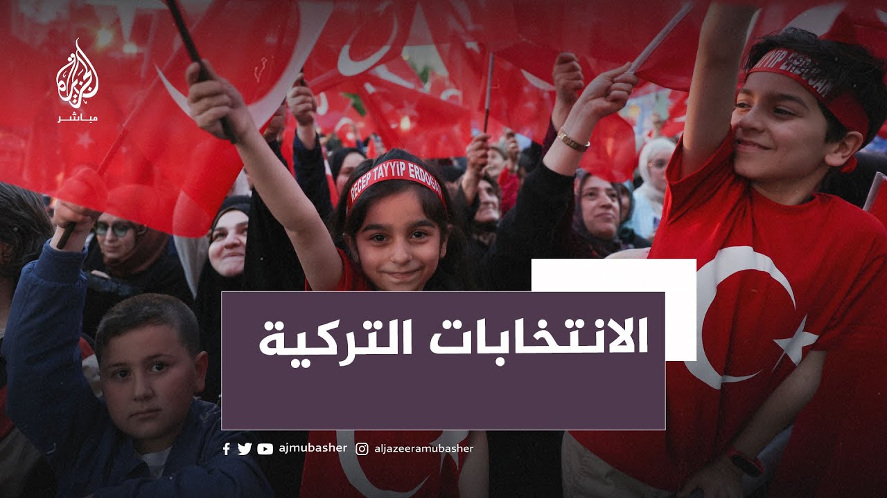 هل تتجه الانتخابات الرئاسية التركية لجولة الإعادة؟