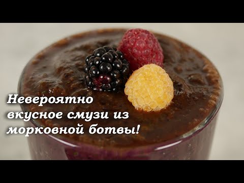 Невероятно вкусное и полезное смузи из морковной ботвы!