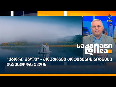 \"შაორი შალე\" - მოცურავე კოტეჯების ბიზნესი ინვესტორს ელის