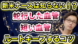 蛇行した血管、短い血管、曲がった血管にルートキープするコツ