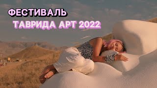 ФЕСТИВАЛЬ ТАВРИДА АРТ 2022 | ВСЯ ПРАВДА | МНЕНИЕ УЧАСТНИКОВ