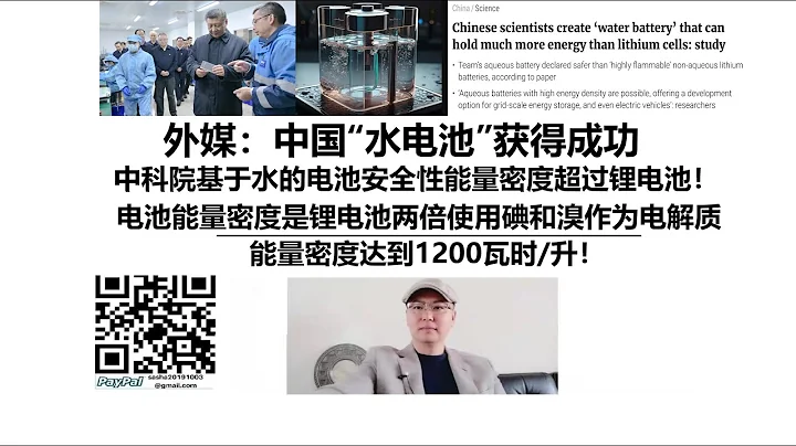 外媒：中國「水電池」獲得成功！中科院基於水的電池安全性能量密度超過鋰電池！電池能量密度是鋰電池兩倍使用碘和溴作為電解質能量密度達到1200瓦時/升！ - 天天要聞