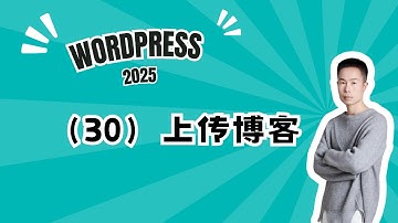 30. Wordpress建站课程30-在wordpress网站上传博客 #wordpress #wordpress教學