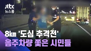 8km '도심 추격전'…음주차량 쫓고, 가로막은 시민들 / JTBC 뉴스룸