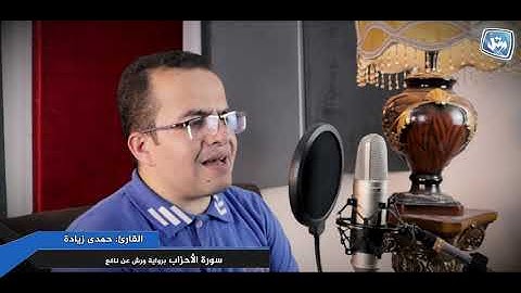 القارئ حمدى زيادة | سورة الأحزاب | برواية ورش عن نافع