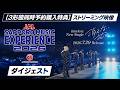 timelesz『消えない花火』ストリーミング映像特典「JAL SAPPORO MUSIC EXPERIENCE 2026」ライブ本編 ダイジェスト