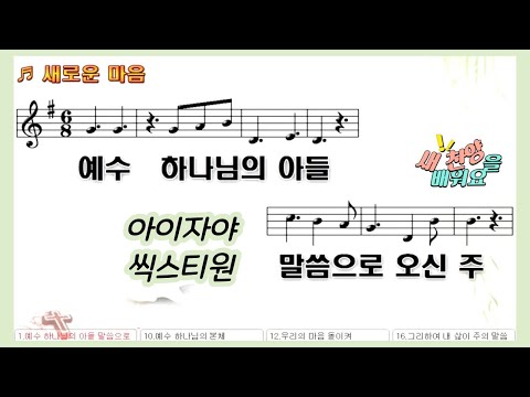 [PT윤] 악보&찬양배우기 I 새로운 마음 (아이자야 씩스티원)