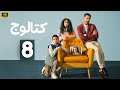 الحلقة 8 من مسلسل كتالوج بطولة محمد فراج و ريهام عبد الغفور و تارا عماد 2025 الحلقة 8 من مسلسل كتالوج بطولة محمد فراج و ريهام عبد الغفور و تارا عماد 2025