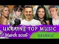 УКРАЇНСЬКА МУЗИКА БЕРЕЗЕНЬ 2026 YOUTUBE TOP 10 українськіпісні музика музика2026