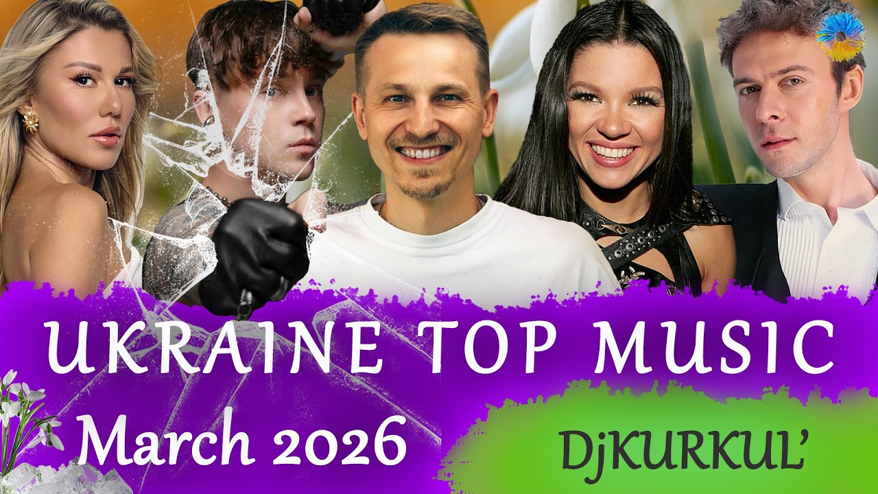 УКРАЇНСЬКА МУЗИКА ⚡ БЕРЕЗЕНЬ 2026 🎯  YOUTUBE TOP 10 💥  #українськіпісні #музика #музика2026