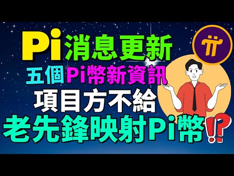 Pi Network創辦人尼古拉斯博士承認Pi幣映射過程較慢？Pi創辦人尼古拉斯親自解答Pi友的四大問題！單日遷映射的Pi幣超過3萬！Pi幣錢包成功遷移超過400萬！Pi幣基礎挖礦又降低了...