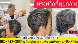 Twiggy hair Style ทรงทวิกกี้ทุยกลาง แนะนำเทคนิคตัดซอยแบบง่ายๆ จองคิวนัดหมายล่วงหน้า 081-9856234