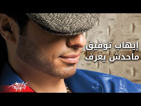      ماحدش يعرف صور ألبوم لازم تسمع إيهاب توفيق