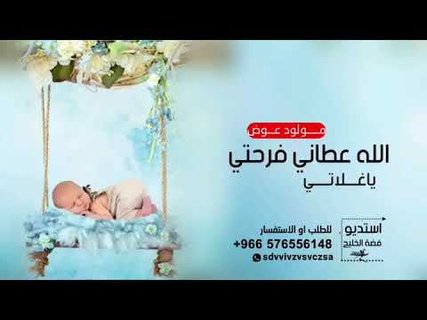 شيلة مولود باسم عوض فقط 2023 عوض يالي نورت به حياتي للطلب بدون حقوق