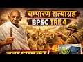चंपारण सत्याग्रह | INM Bpsc Tre 4 Special #bpsctre4