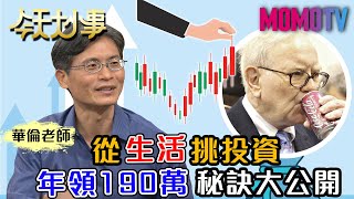 從生活挑投資 年領190萬秘訣大公開 20200910 林帝佑 華倫老師【今天大小事】完整版