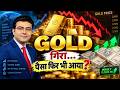 GOLD गिरा... पैसा फिर भी आया?