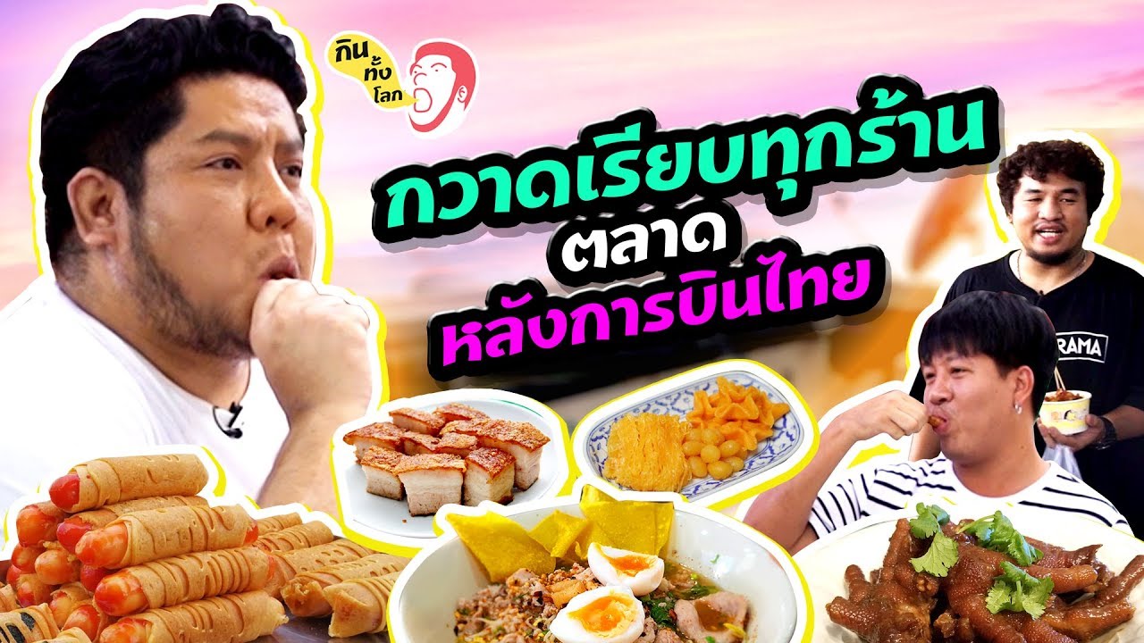 ตู้ แหลก  Update New  ตัวกับใจอะไรจะแตกก่อนกัน กินทั้งตลาดลุงเพิ่ม !! l กินทั้งโลก