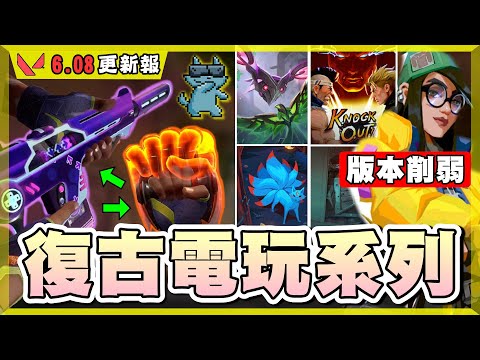 【乖兒子】復古電玩系列❗️❗️愷宙削弱！生物通行證！錦標賽開放報名 ！│特戰英豪│6.08更新報│第六幕第三章