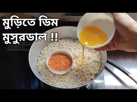 মুড়ির মধ্যে মুসুরডাল ও ডিম দিয়ে এত সুন্দর নতুন রেসিপি হয় দেখে অবাক হবে | Murir Moddhe Musur Dal Dim