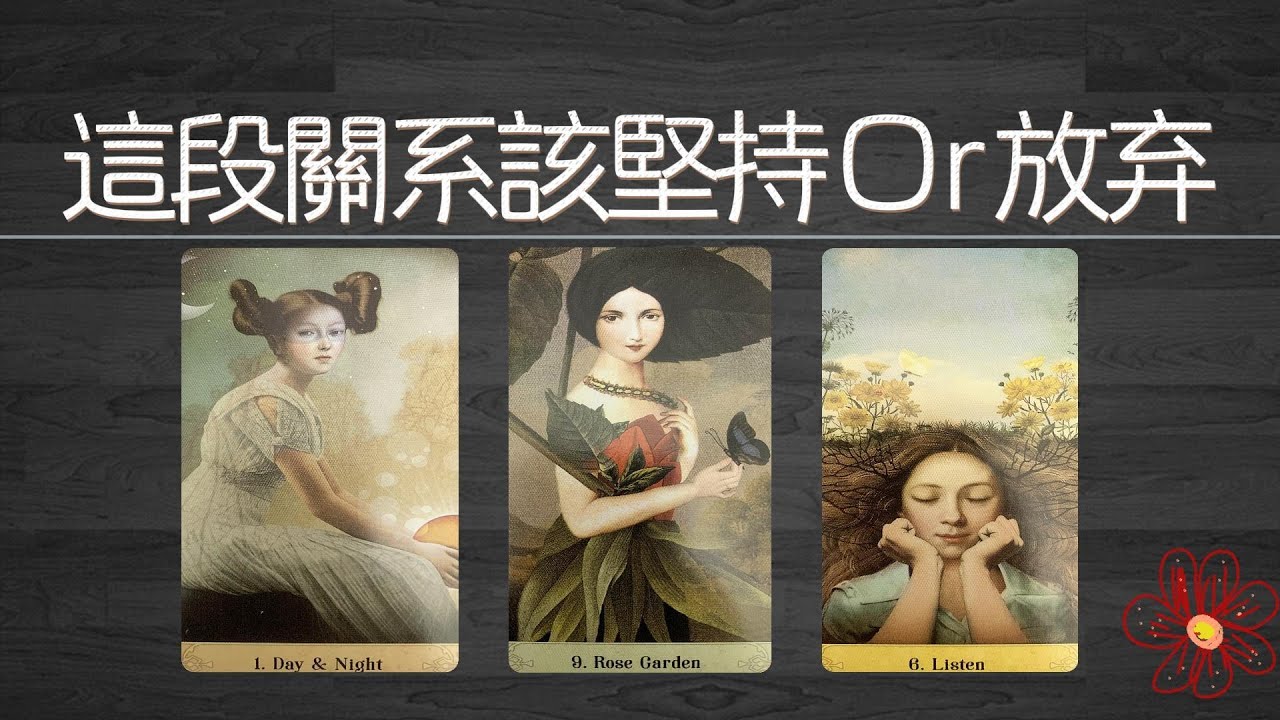 這段關系應該堅持Or放弃？你和他的未來是怎樣的？  |曖昧|卡頓|吵架|分手|塔羅占卜|