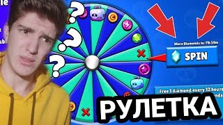 БЕСПРОИГРЫШНАЯ РУЛЕТКА УЖЕ В БРАВЛ СТАРС!? КОЛЕСО ФОРТУНЫ!