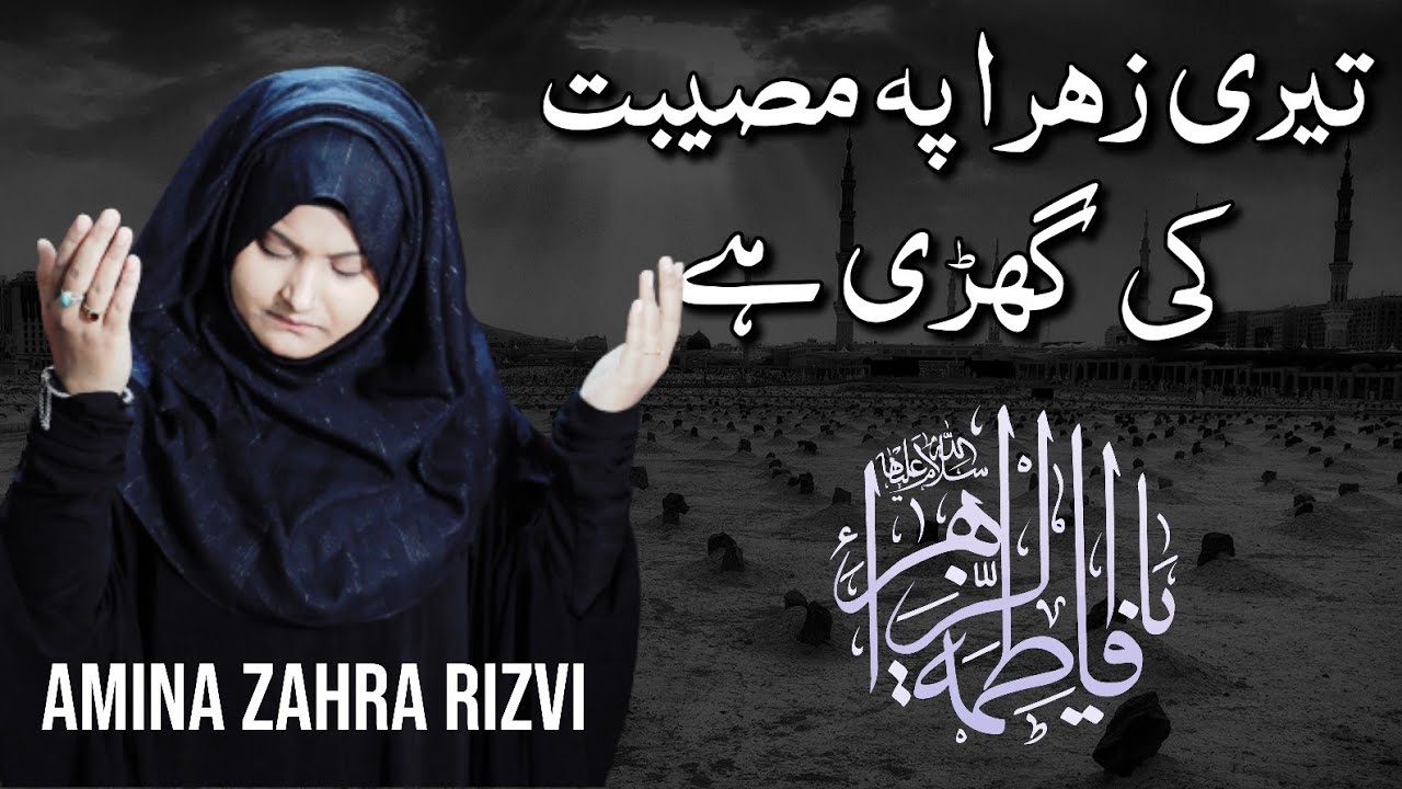 Teri Zehra Pe Museebat Ki Ghari Hai Haye Baba Amina Zahra Rizvi