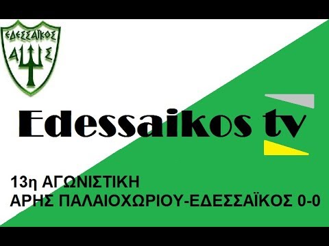 ΑΡΗΣ ΠΑΛΑΙΟΧΩΡΙΟΥ   ΕΔΕΣΣΑΙΚΟΣ 0-0