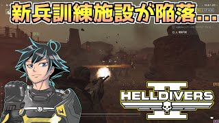 【ヘルダイバー２】新兵訓練施設、わずか数日で陥落【HELLDIVERS2】