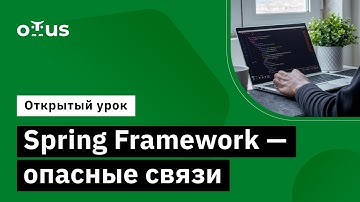 Spring Framework - опасные связи // Демо-занятие курса «Разработчик на Spring Framework»