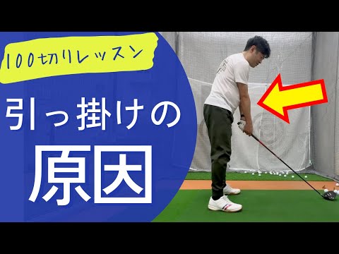 引っ掛けが 1発で直った【100切りゴルフレッスン】ドライバーの引っ掛けやチーピンはアドレスを直す