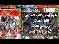 شرح وحل كتاب المعاصر الصف الثالث الابتدائي الترم الثاني 2026 Unit 1 الدرس 1 