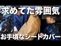 【ハイエース】家族でシートカバーを取り付け!2万円でヴィンテージのアウトドア感が増して車内が明るくなりました!