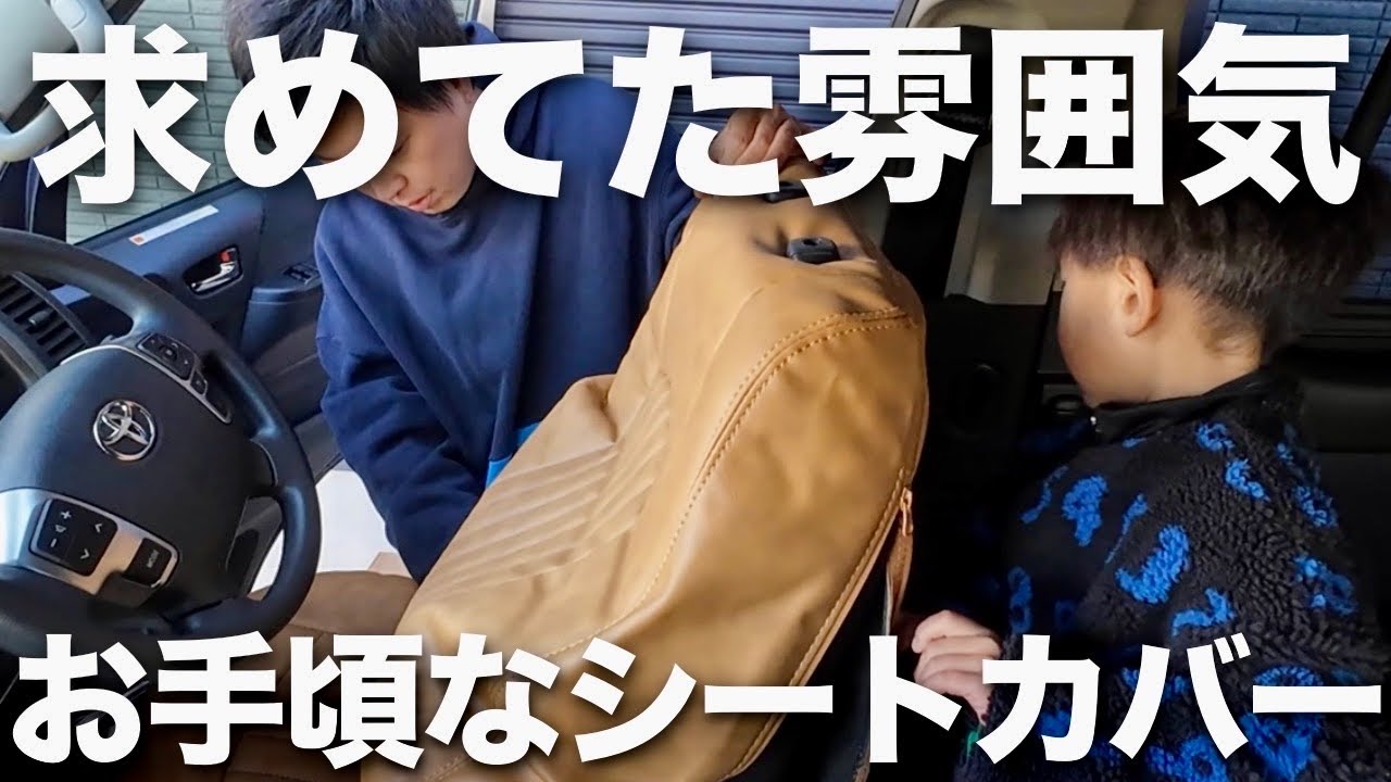 【ハイエース】家族でシートカバーを取り付け！2万円でヴィンテージのアウトドア感が増して車内が明るくなりました！
