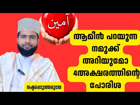 അലസതയോടെ ഒരിക്കലും ആമീൻ പറയരുതേ.. അതിന്റെ പവിത്രത അറിയണേ. #youtube #aameen #youtuber