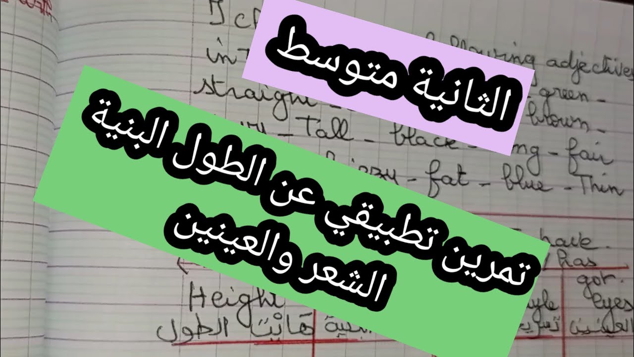 الإنجليزية الثانية متوسط حل تمرين عن الطول البنية الشعر والعينين