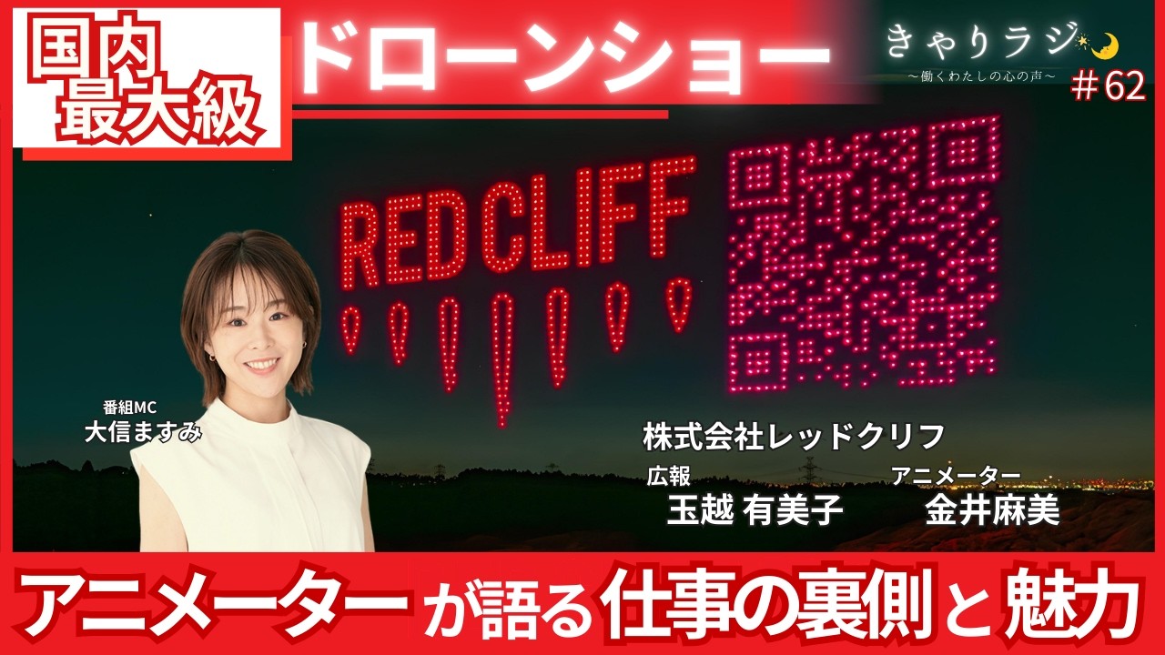 夜空に感動を。国内最大級のドローンショーを創る「レッドクリフ」アニメーターが語る仕事の魅力と裏側（ゲスト：株式会社レッドクリフ）#62