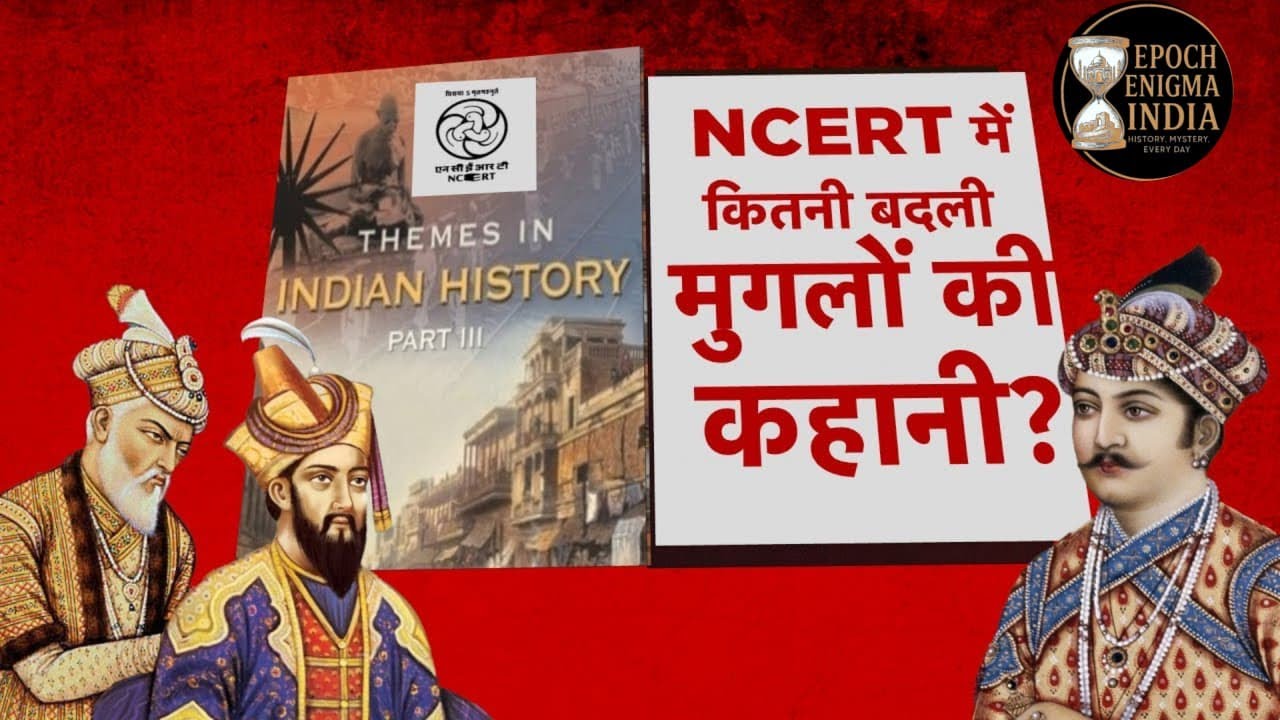 क्या आप जानते हैं… NCERT ने चुपचाप किताबों से कुछ इतिहास हटा दिए हैं #ncert #schoolsyllabus