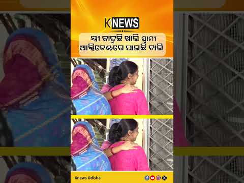 ସ୍ତ୍ରୀ କାନ୍ଦୁଛି ଖାଲି ସ୍ୱାମୀ ଆକ୍ସିଡେଣ୍ଟରେ ଯାଇଛି ଚାଲି  | Knews Odisha