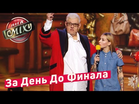 Лига Смеха Стояновка Знакомство С Родителями