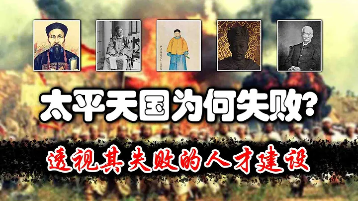 太平天国为何失败？透视洪秀全潦草的人才建设，及糟糕的初创团队 - 天天要闻