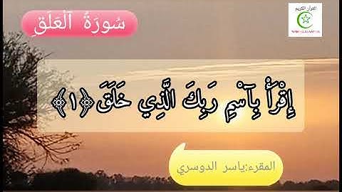 تلاوة رائعة للشيخ ياسر الدوسري ﴿سورة العلق﴾