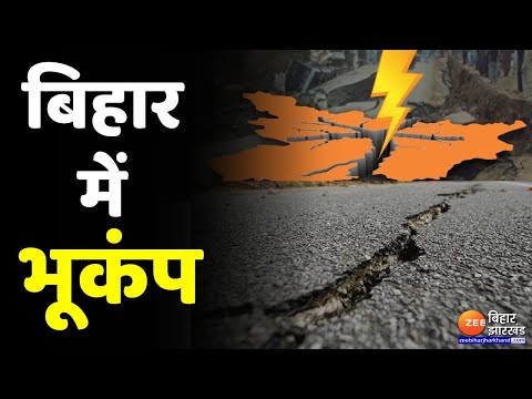Bihar में महसूस किये गए भूकंप के झटके | Earthquake in Bihar | Bihar news thumbnail