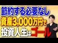 【節約も積立もしなくていい】資産2,000万円と資産3,000万円の差は大きい!老後安泰したいならここまで目指せ!
