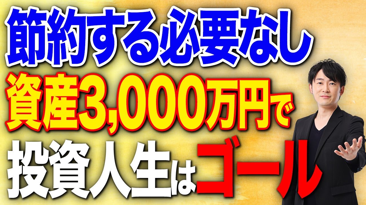 【節約も積立もしなくていい】資産2,000万円と資産3,000万円の差は大きい！老後安泰したいならここまで目指せ！