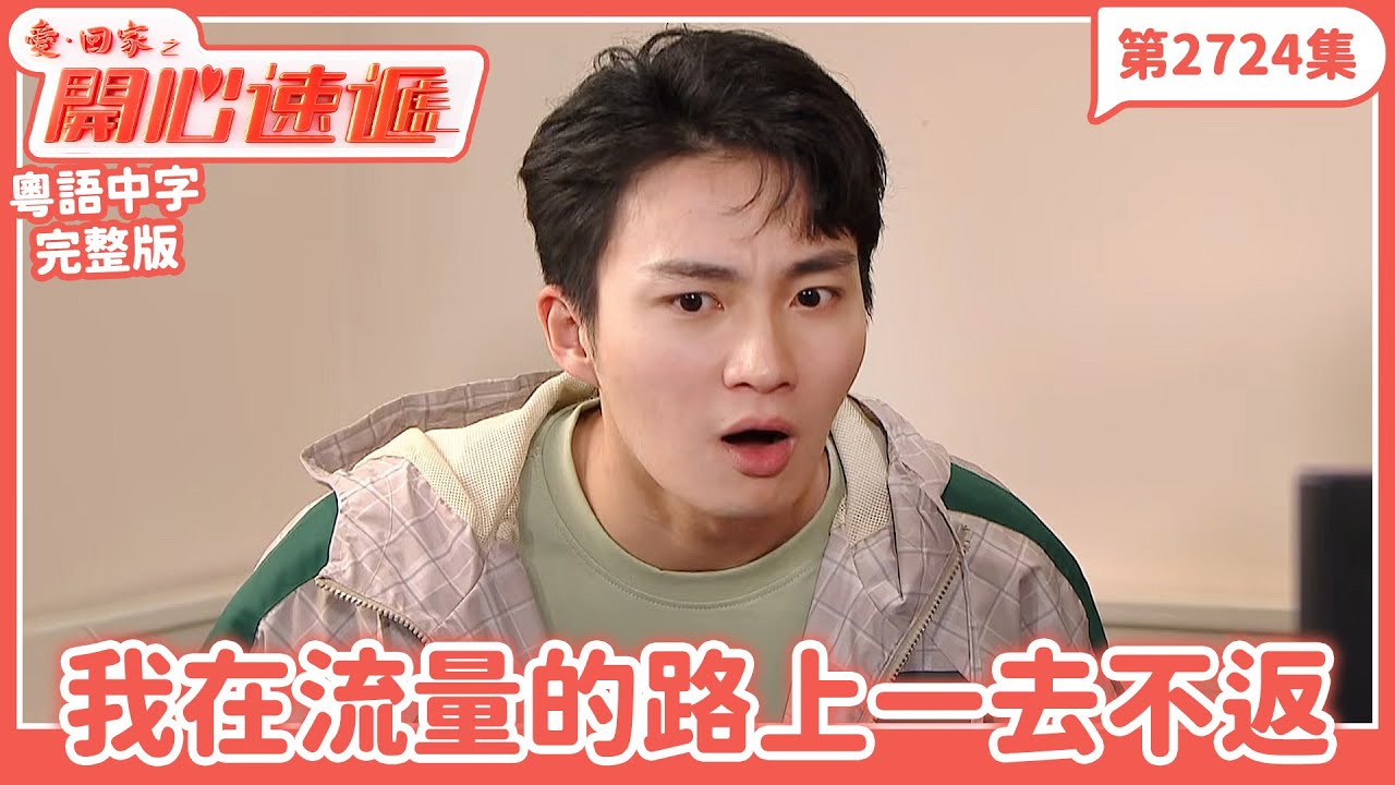 愛．回家之開心速遞｜第2724集完整版｜我在流量的路上一去不返｜劉丹、呂慧儀、單立文、湯盈盈、滕麗名、吳偉豪、張景淳、林淑敏、許家傑｜港劇｜粵語中字｜2026